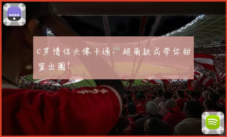 c罗情侣头像卡通，超萌款式带你甜蜜出圈！