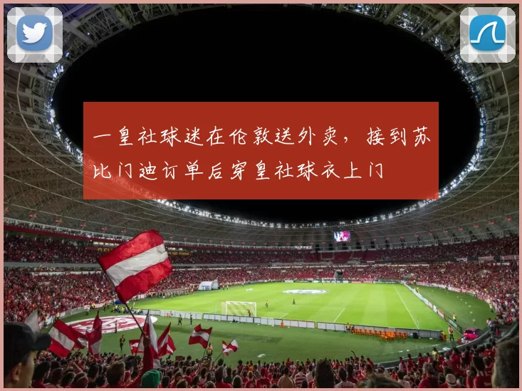 一皇社球迷在伦敦送外卖，接到苏比门迪订单后穿皇社球衣上门