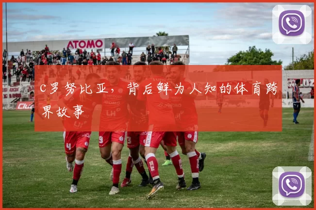 c罗努比亚，背后鲜为人知的体育跨界故事