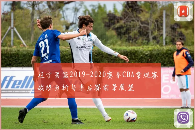 辽宁男篮2019-2020赛季CBA常规赛战绩分析与季后赛前景展望