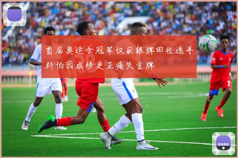 首届奥运会冠军仅获银牌田径选手科伯因成绩更正痛失金牌