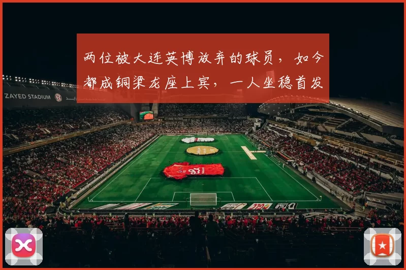 两位被大连英博放弃的球员，如今都成铜梁龙座上宾，一人坐稳首发