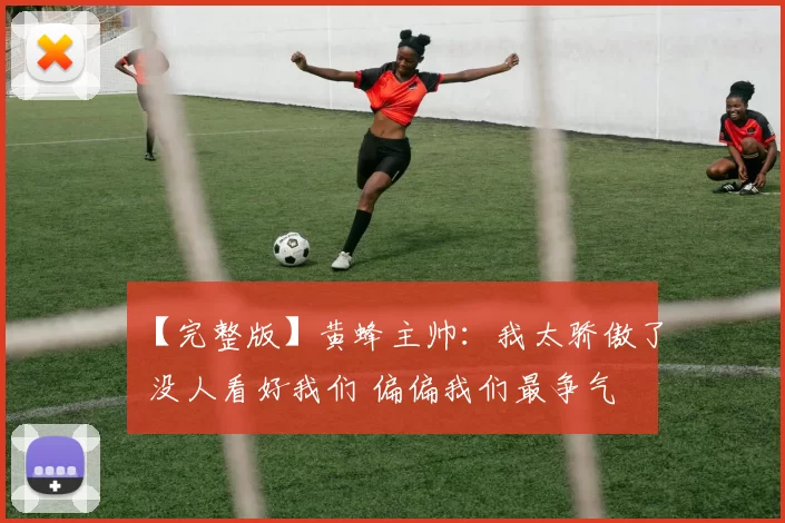 【完整版】黄蜂主帅：我太骄傲了 没人看好我们 偏偏我们最争气