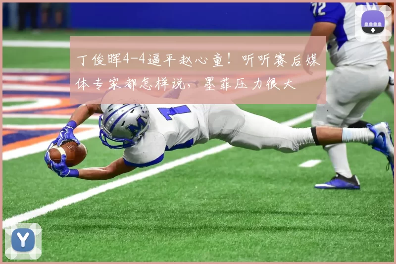 丁俊晖4-4逼平赵心童！听听赛后媒体专家都怎样说，墨菲压力很大