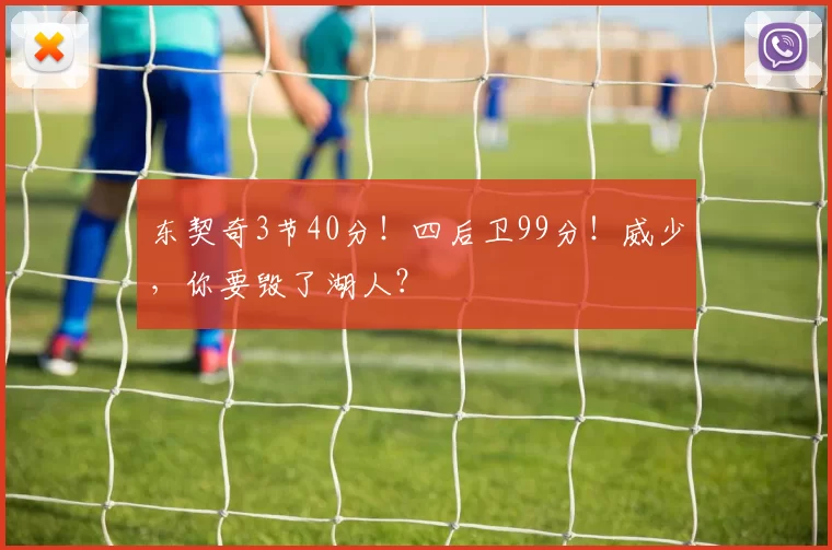 东契奇3节40分！四后卫99分！威少，你要毁了湖人？