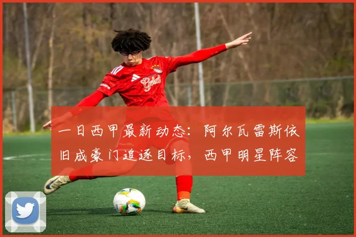 一日西甲最新动态：阿尔瓦雷斯依旧成豪门追逐目标，西甲明星阵容市值揭晓_马德里竞技_市场_李刚仁