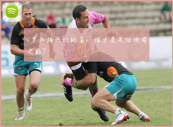 c罗和梅西的纪录，谁才是足坛传奇之巅？