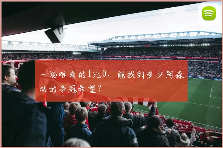 一场难看的1比0，能找到多少阿森纳的争冠希望？