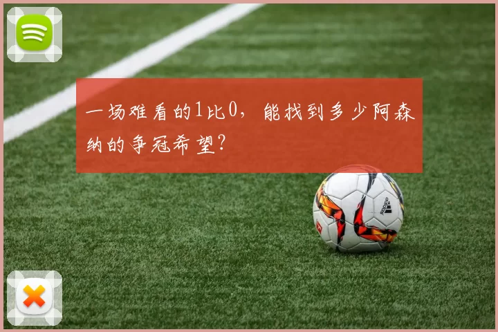 一场难看的1比0，能找到多少阿森纳的争冠希望？