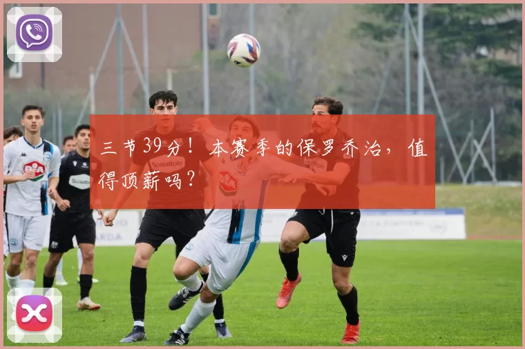 三节39分！本赛季的保罗乔治，值得顶薪吗？