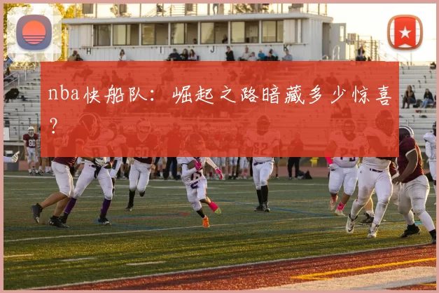 nba快船队：崛起之路暗藏多少惊喜？