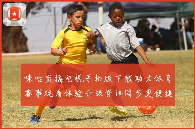 咪咕直播电视手机版下载助力体育赛事观看体验升级资讯同步更便捷