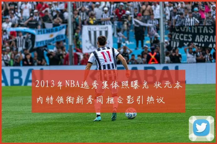 2013年NBA选秀集体照曝光 状元本内特领衔新秀同框合影引热议