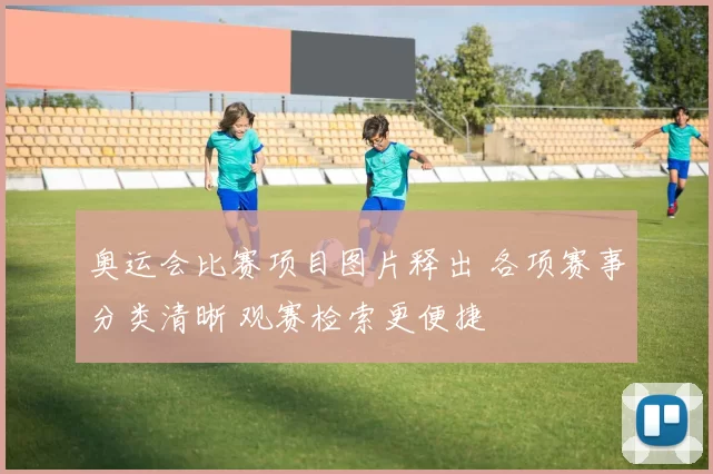 奥运会比赛项目图片释出 各项赛事分类清晰 观赛检索更便捷