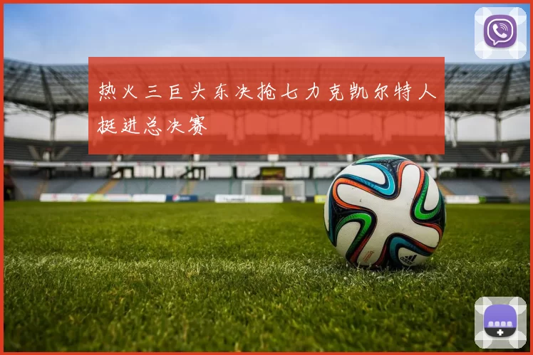 热火三巨头东决抢七力克凯尔特人挺进总决赛