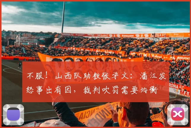 不服！山西队助教张学文：潘江发怒事出有因，裁判吹罚需要均衡