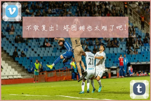 不敢复出！塔图姆也太难了吧！