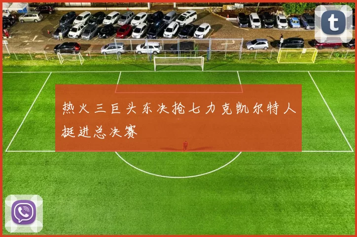 热火三巨头东决抢七力克凯尔特人挺进总决赛