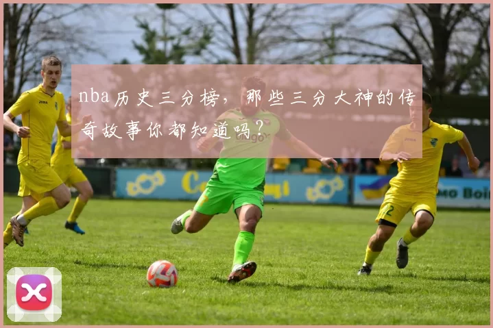 nba历史三分榜，那些三分大神的传奇故事你都知道吗？