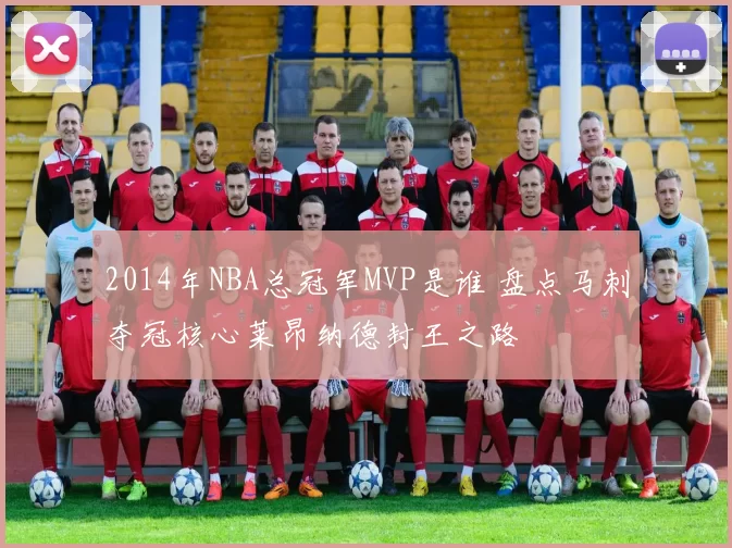 2014年NBA总冠军MVP是谁 盘点马刺夺冠核心莱昂纳德封王之路