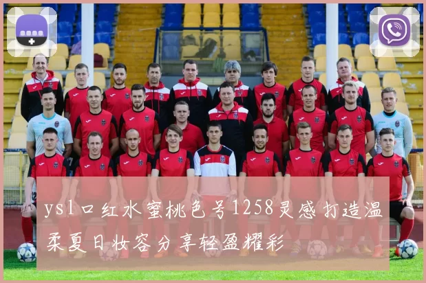 ysl口红水蜜桃色号1258灵感打造温柔夏日妆容分享轻盈耀彩