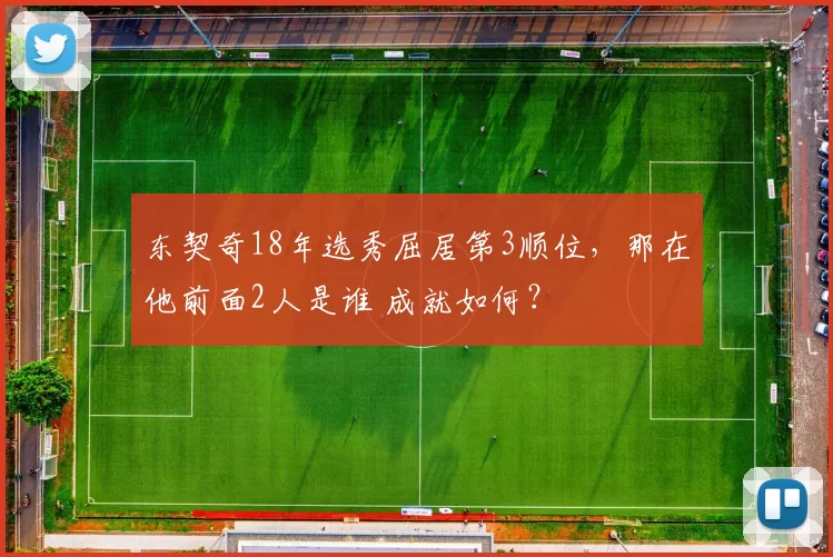 东契奇18年选秀屈居第3顺位，那在他前面2人是谁 成就如何？