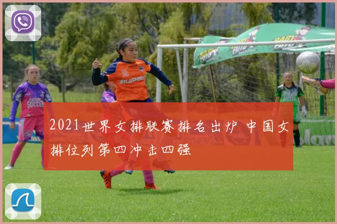 2021世界女排联赛排名出炉 中国女排位列第四冲击四强