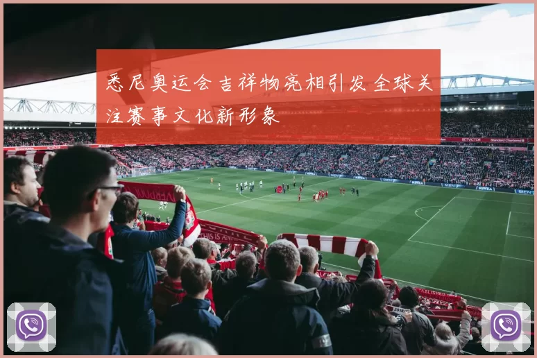 悉尼奥运会吉祥物亮相引发全球关注赛事文化新形象