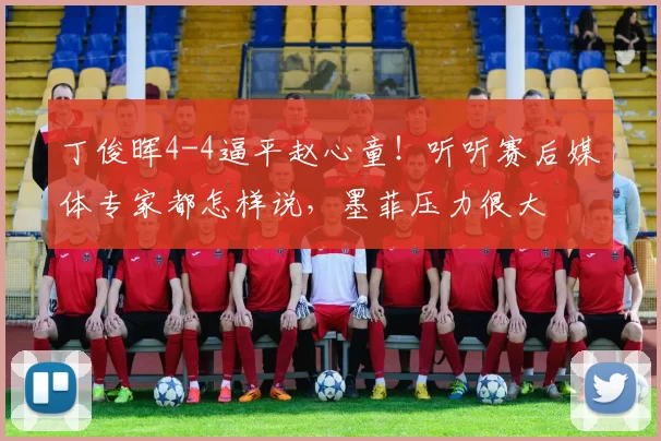 丁俊晖4-4逼平赵心童！听听赛后媒体专家都怎样说，墨菲压力很大