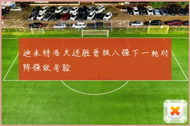 迪米特洛夫连胜晋级八强下一轮对阵强敌考验
