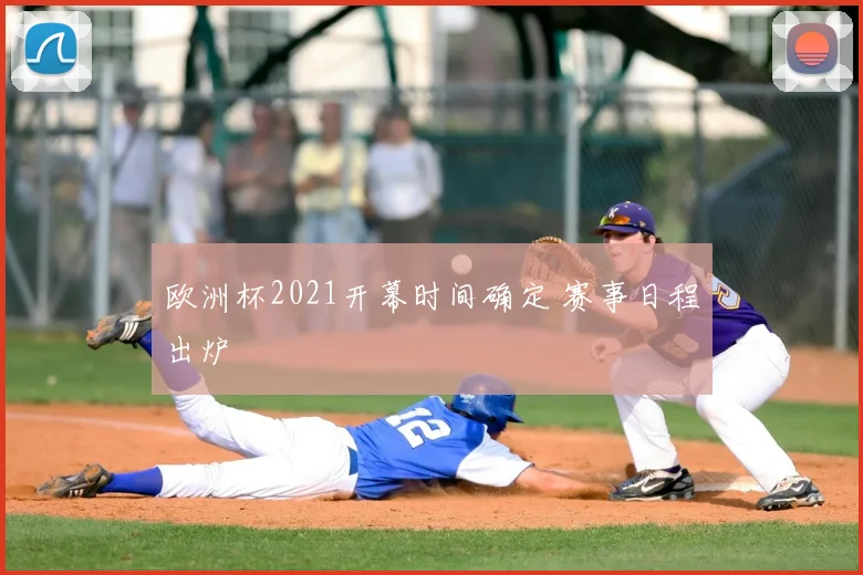 欧洲杯2021开幕时间确定 赛事日程出炉
