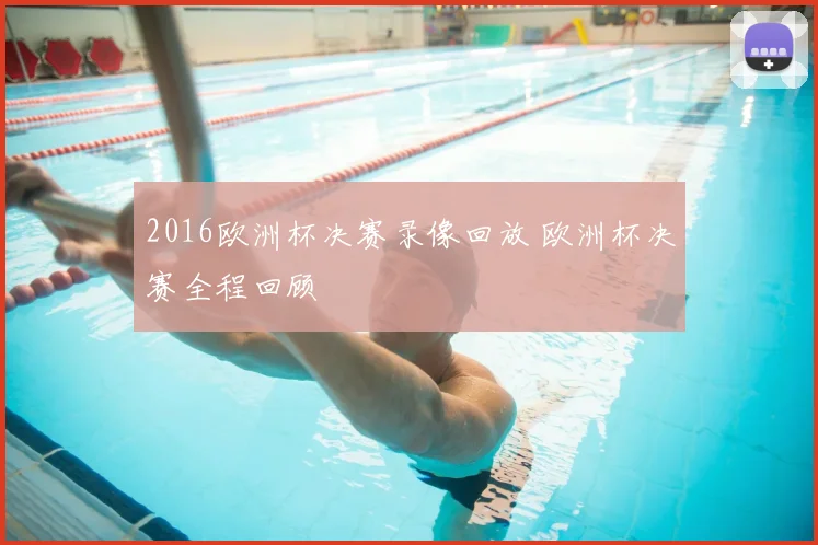 2016欧洲杯决赛录像回放 欧洲杯决赛全程回顾