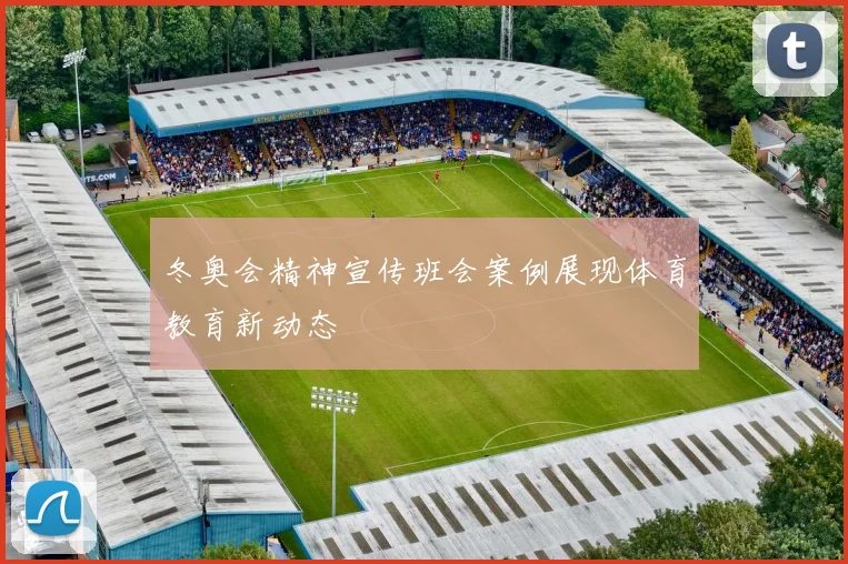 冬奥会精神宣传班会案例展现体育教育新动态