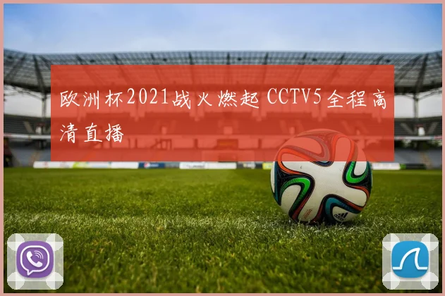 欧洲杯2021战火燃起 CCTV5全程高清直播