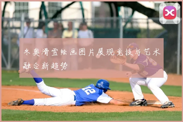 冬奥滑雪绘画图片展现竞技与艺术融合新趋势