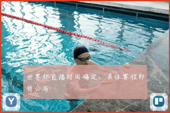 世界杯直播时间确定,具体赛程即将公布
