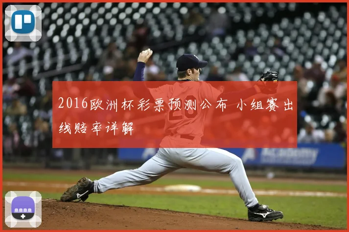 2016欧洲杯彩票预测公布 小组赛出线赔率详解