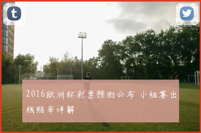 2016欧洲杯彩票预测公布 小组赛出线赔率详解