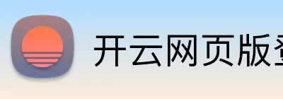 开云网页版登录入口 - 开云中国 Logo